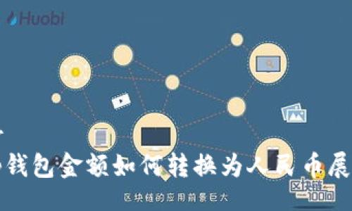 br
tp钱包金额如何转换为人民币展示