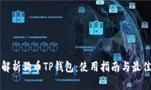 全面解析狗币TP钱包：使用指南与最佳实践