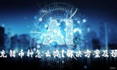 TP钱包充错币种怎么办？解决方案及预防措施