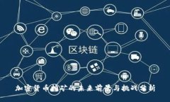 加密货币挖矿的未来前景与挑战分析