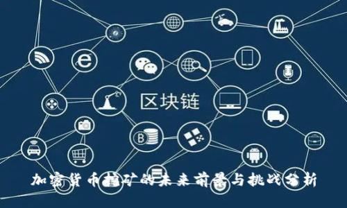 加密货币挖矿的未来前景与挑战分析