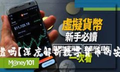 加密数字货币可靠吗？深度解析数字货币的安全