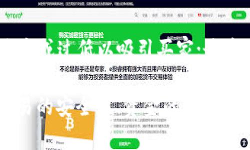   TP钱包卖币需要多久？ / 

 guanjianci TP钱包, 卖币, 交易时间, 虚拟货币, 数字资产 /guanjianci 

TP钱包是一款便捷的数字资产管理工具，用户可以通过它轻松进行各种数字货币的交易和管理。卖币是TP钱包的一项重要功能，许多用户关心的一个问题就是“卖币要多久”。本文将为您详细介绍TP钱包的卖币流程、时间因素以及其他相关问题。

TP钱包的卖币流程
TP钱包的卖币流程相对简单，用户只需要按照以下步骤进行操作：
ol
    listrong创建或登录账户：/strong首先，用户需要在TP钱包上创建一个账户或者登录已有账户。/li
    listrong选择要出售的币种：/strong在钱包界面，用户可以查看自己持有的各种币种，并选择希望出售的一种或多种币。/li
    listrong设置出售数量和价格：/strong用户需要输入想要出售的数量及想要的出售价格，或者选择当前市场价进行出售。/li
    listrong确认交易：/strong核对交易信息后，用户确认交易，TP钱包将会处理这笔交易。/li
    listrong完成交易和资金转账：/strong一旦交易完成，用户的数字资产将被出售，所得款项将转到用户钱包中。/li
/ol
整个流程相对快捷，卖币的时间主要取决于市场的流动性和交易的完成速度。

卖币所需时间的影响因素
卖币的时间并不是固定的，而是受多个因素影响，包括：
ul
    listrong市场流动性：/strong在一个高度流动的市场中，卖币的速度会相对较快。如果当前市场上有很多买家愿意以合理的价格购买，那么交易通常会在几分钟内完成。然而，在市场流动性较低时，可能需要更长的时间才能找到合适的买家。/li
    listrong网络拥堵情况：/strong区块链网络中，各种交易需要通过矿工进行确认。如果网络拥堵，交易可能会被延迟，导致卖币所需时间增加。这种情况下，用户的交易可能需要更长时间才能得到确认。/li
    listrong平台处理时间：/strong虽然TP钱包在一般情况下会快速处理交易，但在高峰期或特殊情况下，平台的处理时间可能会延长。这可能与用户的交易量、市场波动以及平台事务繁忙等有关。/li
    listrong用户信息验证：/strong如果TP钱包需要用户进行身份验证或其他安全检查，此过程也可能影响卖币所需的时间。在新用户首次交易时，这种情况尤为明显。/li
/ul

TP钱包卖币的安全性
在使用TP钱包进行卖币时，安全性问题也是用户非常关注的。在交易数字资产时，用户应该注意以下几点，以确保其交易的安全性：
ul
    listrong密钥管理：/strongTP钱包的用户需要妥善管理自己的私钥。私钥是用户访问和控制数字资产的关键，如果泄露，将会导致资产损失。建议用户使用强密码保护自己的账户，并定期更换密码。/li
    listrong交易确认：/strong在确认任何交易之前，用户应仔细检查交易细节，包括币种、数量和价格等。确保无误后再进行确认，以避免因操作失误造成的损失。/li
    listrong平台信誉：/strong选择使用任何钱包服务时，建议选择知名度高、有良好用户口碑的平台。TP钱包作为知名的数字资产钱包，其安全性相对较高，但用户仍需保持警惕，避免钓鱼网站或虚假交易。/li
    listrong双重验证：/strong如果TP钱包支持双重验证，用户应开启此功能，这为用户的账户提供了额外的保护层，能够有效防止未授权的访问。/li
/ul

卖币后的资金处理
很多用户关心的是卖币完成后，资金是如何处理的。以下是一些关键点：
ul
    listrong到账时间：/strong根据交易情况和市场流水的快慢，资金到账的时间也会有所不同。一般情况下，如果交易顺利，资金将在几分钟内到账。但若遇到网络繁忙或其他问题，可能会延长到账时间。/li
    listrong提现流程：/strong一旦资金到账，用户可以选择将其提现至银行账户或其他支付平台。提现的时间同样取决于具体的平台规则，有的可能需要额外的时间来处理。/li
    listrong手续费：/strong在卖币和提现过程中，用户需要注意相关手续费。不同平台设定的手续费不同，用户在交易前应提前了解清楚，以免造成意外损失。/li
/ul

潜在的用户问题

1. TP钱包如何保证交易的安全性？
TP钱包高度重视交易安全性，采用多层次的安全机制，确保用户的资金安全。例如，TP钱包使用加密技术保护用户的私钥，并定期进行安全审核。此外，用户可以通过设置多重确认功能，增加账户的安全性。用户在进行交易时，务必了解相关安全措施，避免因信息泄露造成损失。

2. TP钱包支持哪些数字币的交易？
TP钱包支持多种数字货币的交易，覆盖了主流市场币种，如比特币（BTC）、以太坊（ETH）、瑞波币（XRP）等。用户在选择卖币时，可以根据自己的需求来选择适合的币种进行交易。同时，TP钱包也定期更新支持的币种列表，以便用户可以参与到各种新兴的数字资产交易中。

3. 如果我在卖币时遇到问题，该怎么办？
若用户在TP钱包卖币时遇到问题，可通过钱包内的客服支持进行咨询。TP钱包会提供多种联系方式，例如在线客服、邮件支持和社区论坛等，以便用户找到解决方案。同时，用户也可以通过常见问题页面，自行寻找相关解答和帮助。

4. 如何提高卖币的交易成功率？
为了提高卖币的成功率，用户可以采取以下措施：首先，关注市场行情，选择合适的时机进行交易；其次，设置合理的出售价格，避免过高或过低以吸引买家；最后，保持良好的网络连接，确保交易时网络畅通无阻。用户还可以通过观察历史交易数据，更好地把握市场动态，提高卖币成功的几率。

综上所述，TP钱包卖币的时间受到多种因素的影响。用户在交易前需仔细考虑这些因素，以便更有效地进行数字资产管理。无论是交易的安全性、资金的处理、还是潜在的问题解答，都体现了数字资产交易的复杂性和重要性。希望本文对您有所帮助，使您的卖币过程更加顺利。