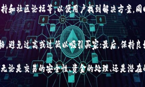   TP钱包卖币需要多久？ / 

 guanjianci TP钱包, 卖币, 交易时间, 虚拟货币, 数字资产 /guanjianci 

TP钱包是一款便捷的数字资产管理工具，用户可以通过它轻松进行各种数字货币的交易和管理。卖币是TP钱包的一项重要功能，许多用户关心的一个问题就是“卖币要多久”。本文将为您详细介绍TP钱包的卖币流程、时间因素以及其他相关问题。

TP钱包的卖币流程
TP钱包的卖币流程相对简单，用户只需要按照以下步骤进行操作：
ol
    listrong创建或登录账户：/strong首先，用户需要在TP钱包上创建一个账户或者登录已有账户。/li
    listrong选择要出售的币种：/strong在钱包界面，用户可以查看自己持有的各种币种，并选择希望出售的一种或多种币。/li
    listrong设置出售数量和价格：/strong用户需要输入想要出售的数量及想要的出售价格，或者选择当前市场价进行出售。/li
    listrong确认交易：/strong核对交易信息后，用户确认交易，TP钱包将会处理这笔交易。/li
    listrong完成交易和资金转账：/strong一旦交易完成，用户的数字资产将被出售，所得款项将转到用户钱包中。/li
/ol
整个流程相对快捷，卖币的时间主要取决于市场的流动性和交易的完成速度。

卖币所需时间的影响因素
卖币的时间并不是固定的，而是受多个因素影响，包括：
ul
    listrong市场流动性：/strong在一个高度流动的市场中，卖币的速度会相对较快。如果当前市场上有很多买家愿意以合理的价格购买，那么交易通常会在几分钟内完成。然而，在市场流动性较低时，可能需要更长的时间才能找到合适的买家。/li
    listrong网络拥堵情况：/strong区块链网络中，各种交易需要通过矿工进行确认。如果网络拥堵，交易可能会被延迟，导致卖币所需时间增加。这种情况下，用户的交易可能需要更长时间才能得到确认。/li
    listrong平台处理时间：/strong虽然TP钱包在一般情况下会快速处理交易，但在高峰期或特殊情况下，平台的处理时间可能会延长。这可能与用户的交易量、市场波动以及平台事务繁忙等有关。/li
    listrong用户信息验证：/strong如果TP钱包需要用户进行身份验证或其他安全检查，此过程也可能影响卖币所需的时间。在新用户首次交易时，这种情况尤为明显。/li
/ul

TP钱包卖币的安全性
在使用TP钱包进行卖币时，安全性问题也是用户非常关注的。在交易数字资产时，用户应该注意以下几点，以确保其交易的安全性：
ul
    listrong密钥管理：/strongTP钱包的用户需要妥善管理自己的私钥。私钥是用户访问和控制数字资产的关键，如果泄露，将会导致资产损失。建议用户使用强密码保护自己的账户，并定期更换密码。/li
    listrong交易确认：/strong在确认任何交易之前，用户应仔细检查交易细节，包括币种、数量和价格等。确保无误后再进行确认，以避免因操作失误造成的损失。/li
    listrong平台信誉：/strong选择使用任何钱包服务时，建议选择知名度高、有良好用户口碑的平台。TP钱包作为知名的数字资产钱包，其安全性相对较高，但用户仍需保持警惕，避免钓鱼网站或虚假交易。/li
    listrong双重验证：/strong如果TP钱包支持双重验证，用户应开启此功能，这为用户的账户提供了额外的保护层，能够有效防止未授权的访问。/li
/ul

卖币后的资金处理
很多用户关心的是卖币完成后，资金是如何处理的。以下是一些关键点：
ul
    listrong到账时间：/strong根据交易情况和市场流水的快慢，资金到账的时间也会有所不同。一般情况下，如果交易顺利，资金将在几分钟内到账。但若遇到网络繁忙或其他问题，可能会延长到账时间。/li
    listrong提现流程：/strong一旦资金到账，用户可以选择将其提现至银行账户或其他支付平台。提现的时间同样取决于具体的平台规则，有的可能需要额外的时间来处理。/li
    listrong手续费：/strong在卖币和提现过程中，用户需要注意相关手续费。不同平台设定的手续费不同，用户在交易前应提前了解清楚，以免造成意外损失。/li
/ul

潜在的用户问题

1. TP钱包如何保证交易的安全性？
TP钱包高度重视交易安全性，采用多层次的安全机制，确保用户的资金安全。例如，TP钱包使用加密技术保护用户的私钥，并定期进行安全审核。此外，用户可以通过设置多重确认功能，增加账户的安全性。用户在进行交易时，务必了解相关安全措施，避免因信息泄露造成损失。

2. TP钱包支持哪些数字币的交易？
TP钱包支持多种数字货币的交易，覆盖了主流市场币种，如比特币（BTC）、以太坊（ETH）、瑞波币（XRP）等。用户在选择卖币时，可以根据自己的需求来选择适合的币种进行交易。同时，TP钱包也定期更新支持的币种列表，以便用户可以参与到各种新兴的数字资产交易中。

3. 如果我在卖币时遇到问题，该怎么办？
若用户在TP钱包卖币时遇到问题，可通过钱包内的客服支持进行咨询。TP钱包会提供多种联系方式，例如在线客服、邮件支持和社区论坛等，以便用户找到解决方案。同时，用户也可以通过常见问题页面，自行寻找相关解答和帮助。

4. 如何提高卖币的交易成功率？
为了提高卖币的成功率，用户可以采取以下措施：首先，关注市场行情，选择合适的时机进行交易；其次，设置合理的出售价格，避免过高或过低以吸引买家；最后，保持良好的网络连接，确保交易时网络畅通无阻。用户还可以通过观察历史交易数据，更好地把握市场动态，提高卖币成功的几率。

综上所述，TP钱包卖币的时间受到多种因素的影响。用户在交易前需仔细考虑这些因素，以便更有效地进行数字资产管理。无论是交易的安全性、资金的处理、还是潜在的问题解答，都体现了数字资产交易的复杂性和重要性。希望本文对您有所帮助，使您的卖币过程更加顺利。