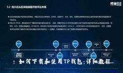 : 如何下载和使用TP钱包：详细教程
