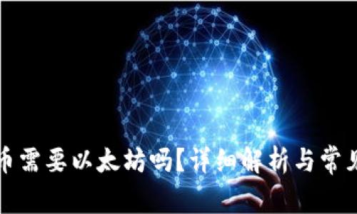 TP钱包提币需要以太坊吗？详细解析与常见问题解答