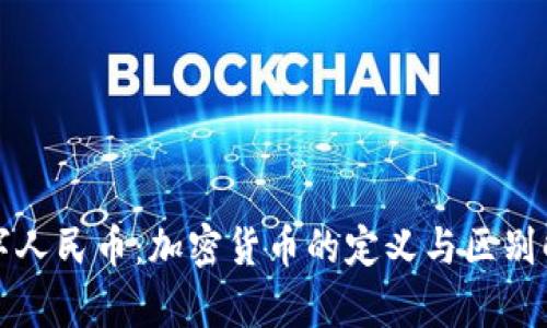 数字人民币：加密货币的定义与区别解析