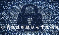 香港tp钱包注册教程及常见问题解答
