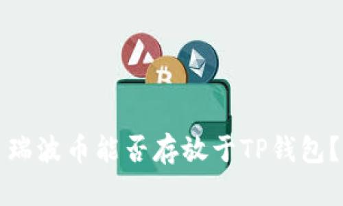 瑞波币能否存放于TP钱包？