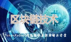 TokenPocket钱包转账未激活解决方案