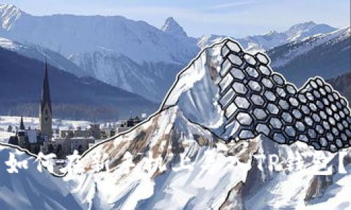 如何在新手机上导入TP钱包？