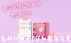 什么是TP钱包的TP口令？详细解析及常见问题解答