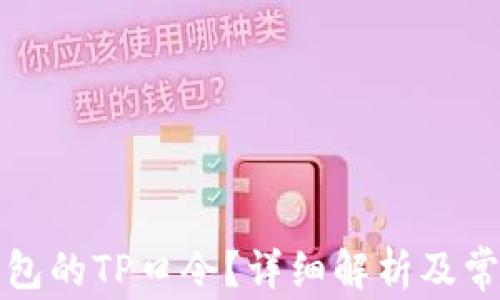 
什么是TP钱包的TP口令？详细解析及常见问题解答