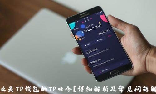 
什么是TP钱包的TP口令？详细解析及常见问题解答