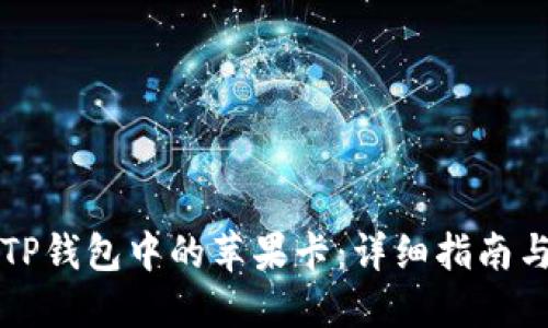 如何使用TP钱包中的苹果卡：详细指南与最佳实践