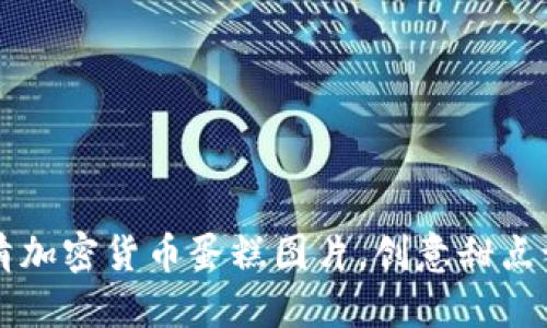 高清加密货币蛋糕图片，创意甜点设计