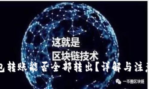 TP钱包转账能否全部转出？详解与注意事项