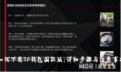 如何下载TP钱包国际版：详细步骤与注意事项