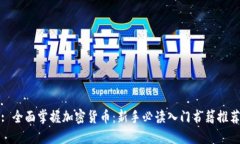 : 全面掌握加密货币：新手必读入门书籍推荐
