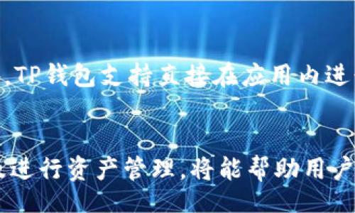 bias/bias

TP钱包, 钱包号码, 加密货币, 数字钱包, 钱包安全/guanjianci

引言
在如今这个数字化时代，加密货币的流行使得很多人开始关注数字钱包。TP钱包作为一种流行的数字钱包，其便捷性和安全性吸引了众多用户。然而，由于许多用户对钱包号码的生成和管理还存在疑惑，因此本文将详细讨论如何在TP钱包中获得一个好的钱包号码，同时为用户提供相关的信息和指导。

什么是TP钱包？
TP钱包，全名为TokenPocket钱包，是一款多功能的数字货币钱包，支持多条链上代币的存储、转账和交易。TP钱包不仅支持主流的以太坊、EOS、Tron等多个公链，同时还具备去中心化交易所（DEX）、去中心化金融（DeFi）等多种功能。用户可以通过TP钱包更方便地管理自己的数字资产，参与各种区块链应用。

如何创建TP钱包及获取钱包号码
创建TP钱包的过程相对简单，用户可以通过官方应用进行下载和安装，接着根据系统指引进行注册。一旦注册完成，TP钱包会为每个用户生成一个唯一的钱包地址（即钱包号码）。这个钱包地址就像你在银行的账户号码，用于接收和发送加密货币。

获取一个好的TP钱包号码的方法
在数字货币的世界中，钱包号码的“好坏”通常是由多个因素决定的。以下是一些获得优质钱包号码的方法：
ol
    listrong选择正确的生成方式：/strong创建TP钱包时，用户需要选择通过独立生成密钥或者导入助记词的方式。独立生成密钥会随机生成一个全新的地址，用户需要妥善保管相关的私钥和助记词。/li
    listrong避免使用公共钱包号码：/strong为了保护资产安全，用户最好避免使用已经被他人使用过的公共地址。每个地址的生成都是随机的，但在使用时，应该确保其独特性。/li
    listrong将钱包号码与助记词结合：/strong助记词是TP钱包为用户提供的一组随机词汇，用户可以通过这些助记词恢复钱包。如果你拥有助记词，并且能够妥善保管，将能够在其他设备上恢复钱包号码，确保钱包的可用性和安全性。/li
/ol

TP钱包的安全性分析
安全性是用户在选择数字钱包时非常关注的因素。TP钱包使用了军用级别的安全标准保护用户的私钥，同时依靠去中心化的网络结构减少单点故障的可能性。此外，TP钱包还提供了多重签名和硬件钱包支持等安全功能，进一步提升了用户的资产安全。

前景展望
随着加密货币市场的不断发展，TP钱包的功能也在持续扩展。未来，我们可以期待TP钱包在用户体验及安全性方面能够带来更多创新。对于初学者来说，了解钱包的生成、管理和安全性，将有助于更好地使用这一数字资产管理工具。

常见问题解答

1. 如何找回丢失的TP钱包号码？
钱包号码本身并不可丢失，因为它是与私钥和助记词相关联的。如果用户丢失了访问钱包所需的重要信息（如助记词或私钥），那么恢复钱包就会变得非常困难。用户应尽量在安全的地方妥善保管这些信息。如果你在最初创建钱包时记录了助记词，可以通过输入助记词来恢复访问权限。必须注意的是，绝对不要将助记词透露给他人。

2. TP钱包支持哪些主流加密货币？
TP钱包支持多种主流的加密货币，包括但不限于比特币（BTC）、以太坊（ETH）、USDT、Tron（TRX）、EOS等。用户可以通过TP钱包轻松管理上述各种数字资产，便捷地进行充币、提现或交易。TP钱包还不断更新，并支持新的代币和链，提升用户体验。

3. 如何提高TP钱包的安全性？
提升TP钱包的安全性主要可以通过以下几个方法实现：首先，务必将助记词和私钥保存在安全的地方，不要在线上存储或与他人分享。其次，建议开启两步验证功能，提高账户安全。此外，定期更新应用程序、避免在公用网络环境中使用钱包以及定期检查账户交易记录，都是提高钱包安全性的有效手段。

4. TP钱包如何进行资产管理和交易？
在TP钱包中，用户可以通过简单的界面管理自己的资产。添加支持的代币非常简单，用户只需在钱包的代币列表中找到相应的代币，点击添加即可。此外，TP钱包支持直接在应用内进行交易，用户可以使用其他平台的代币兑换，或者通过去中心化交易所进行交易。用户在进行交易时需要确认交易细节，确保资产安全。

总结
TP钱包为用户提供了便捷的数字资产管理平台，其钱包号码的创建与管理是用户使用过程中的重要环节。了解如何获取优质钱包号码、确保安全性以及进行资产管理，将能帮助用户更好地利用TP钱包的功能。希望本文能帮助您在TP钱包的使用中更加得心应手。