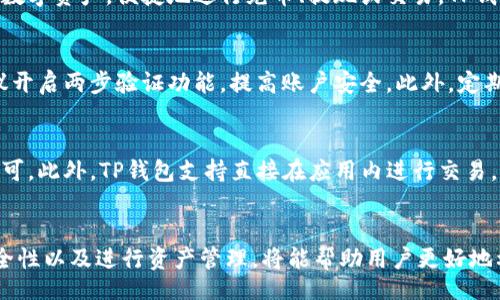 bias/bias

TP钱包, 钱包号码, 加密货币, 数字钱包, 钱包安全/guanjianci

引言
在如今这个数字化时代，加密货币的流行使得很多人开始关注数字钱包。TP钱包作为一种流行的数字钱包，其便捷性和安全性吸引了众多用户。然而，由于许多用户对钱包号码的生成和管理还存在疑惑，因此本文将详细讨论如何在TP钱包中获得一个好的钱包号码，同时为用户提供相关的信息和指导。

什么是TP钱包？
TP钱包，全名为TokenPocket钱包，是一款多功能的数字货币钱包，支持多条链上代币的存储、转账和交易。TP钱包不仅支持主流的以太坊、EOS、Tron等多个公链，同时还具备去中心化交易所（DEX）、去中心化金融（DeFi）等多种功能。用户可以通过TP钱包更方便地管理自己的数字资产，参与各种区块链应用。

如何创建TP钱包及获取钱包号码
创建TP钱包的过程相对简单，用户可以通过官方应用进行下载和安装，接着根据系统指引进行注册。一旦注册完成，TP钱包会为每个用户生成一个唯一的钱包地址（即钱包号码）。这个钱包地址就像你在银行的账户号码，用于接收和发送加密货币。

获取一个好的TP钱包号码的方法
在数字货币的世界中，钱包号码的“好坏”通常是由多个因素决定的。以下是一些获得优质钱包号码的方法：
ol
    listrong选择正确的生成方式：/strong创建TP钱包时，用户需要选择通过独立生成密钥或者导入助记词的方式。独立生成密钥会随机生成一个全新的地址，用户需要妥善保管相关的私钥和助记词。/li
    listrong避免使用公共钱包号码：/strong为了保护资产安全，用户最好避免使用已经被他人使用过的公共地址。每个地址的生成都是随机的，但在使用时，应该确保其独特性。/li
    listrong将钱包号码与助记词结合：/strong助记词是TP钱包为用户提供的一组随机词汇，用户可以通过这些助记词恢复钱包。如果你拥有助记词，并且能够妥善保管，将能够在其他设备上恢复钱包号码，确保钱包的可用性和安全性。/li
/ol

TP钱包的安全性分析
安全性是用户在选择数字钱包时非常关注的因素。TP钱包使用了军用级别的安全标准保护用户的私钥，同时依靠去中心化的网络结构减少单点故障的可能性。此外，TP钱包还提供了多重签名和硬件钱包支持等安全功能，进一步提升了用户的资产安全。

前景展望
随着加密货币市场的不断发展，TP钱包的功能也在持续扩展。未来，我们可以期待TP钱包在用户体验及安全性方面能够带来更多创新。对于初学者来说，了解钱包的生成、管理和安全性，将有助于更好地使用这一数字资产管理工具。

常见问题解答

1. 如何找回丢失的TP钱包号码？
钱包号码本身并不可丢失，因为它是与私钥和助记词相关联的。如果用户丢失了访问钱包所需的重要信息（如助记词或私钥），那么恢复钱包就会变得非常困难。用户应尽量在安全的地方妥善保管这些信息。如果你在最初创建钱包时记录了助记词，可以通过输入助记词来恢复访问权限。必须注意的是，绝对不要将助记词透露给他人。

2. TP钱包支持哪些主流加密货币？
TP钱包支持多种主流的加密货币，包括但不限于比特币（BTC）、以太坊（ETH）、USDT、Tron（TRX）、EOS等。用户可以通过TP钱包轻松管理上述各种数字资产，便捷地进行充币、提现或交易。TP钱包还不断更新，并支持新的代币和链，提升用户体验。

3. 如何提高TP钱包的安全性？
提升TP钱包的安全性主要可以通过以下几个方法实现：首先，务必将助记词和私钥保存在安全的地方，不要在线上存储或与他人分享。其次，建议开启两步验证功能，提高账户安全。此外，定期更新应用程序、避免在公用网络环境中使用钱包以及定期检查账户交易记录，都是提高钱包安全性的有效手段。

4. TP钱包如何进行资产管理和交易？
在TP钱包中，用户可以通过简单的界面管理自己的资产。添加支持的代币非常简单，用户只需在钱包的代币列表中找到相应的代币，点击添加即可。此外，TP钱包支持直接在应用内进行交易，用户可以使用其他平台的代币兑换，或者通过去中心化交易所进行交易。用户在进行交易时需要确认交易细节，确保资产安全。

总结
TP钱包为用户提供了便捷的数字资产管理平台，其钱包号码的创建与管理是用户使用过程中的重要环节。了解如何获取优质钱包号码、确保安全性以及进行资产管理，将能帮助用户更好地利用TP钱包的功能。希望本文能帮助您在TP钱包的使用中更加得心应手。