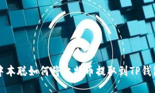 中本聪如何将比特币提取到TP钱包