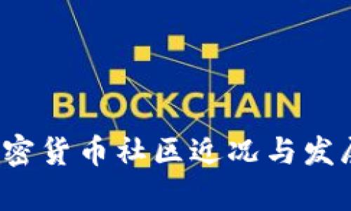 2023年加密货币社区近况与发展趋势分析