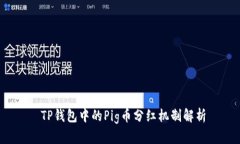  TP钱包中的Pig币分红机制解析