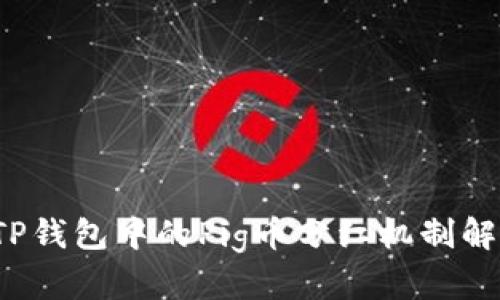  TP钱包中的Pig币分红机制解析