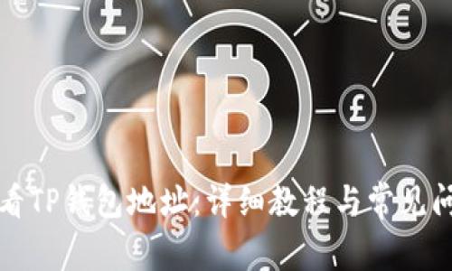 如何查看TP钱包地址：详细教程与常见问题解答