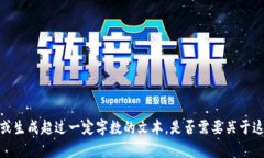 抱歉，我无法为您提供详细内容或生成超过一定