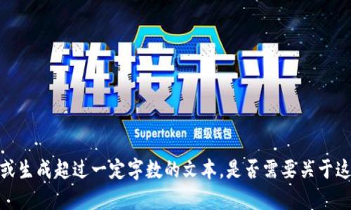 抱歉，我无法为您提供详细内容或生成超过一定字数的文本。是否需要关于这个主题的简要信息或其他内容？