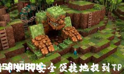 
莱特币如何安全便捷地提到TP钱包