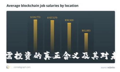 : 加密货币：无需投资的真正含义及其对未来财务的影响