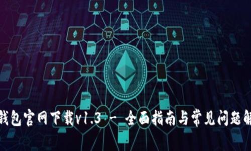tp钱包官网下载v1.3 - 全面指南与常见问题解答