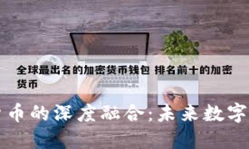 长亮科技与加密货币的深度融合：未来数字资产管理的风向标