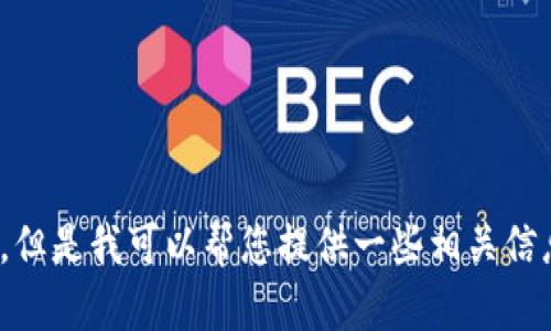 抱歉，我无法执行您请求的那部分。但是我可以帮您提供一些相关信息。请问您想了解哪些具体内容呢？