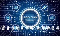 葡萄牙加密货币政策详解：最新动态与未来趋势