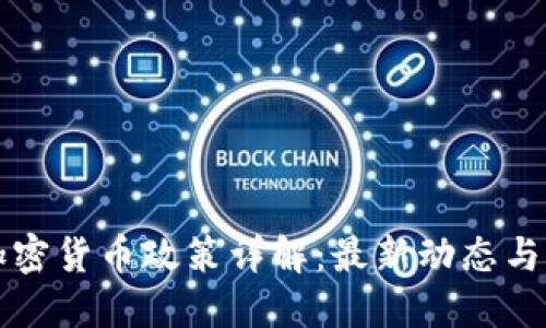 葡萄牙加密货币政策详解：最新动态与未来趋势