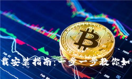 TP钱包APP下载安装指南：一步一步教你如何获取和安装