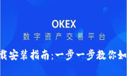 TP钱包APP下载安装指南：一步一步教你如何获取和安装