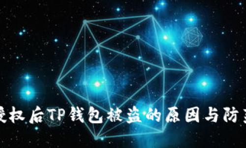转账授权后TP钱包被盗的原因与防范措施