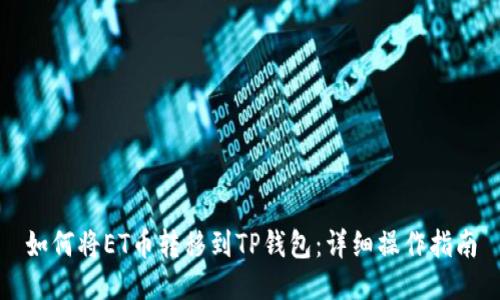 如何将ET币转移到TP钱包：详细操作指南