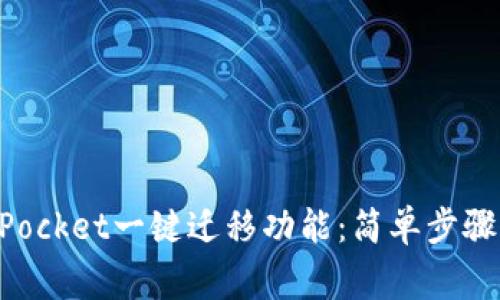 如何使用TokenPocket一键迁移功能：简单步骤与常见问题解析