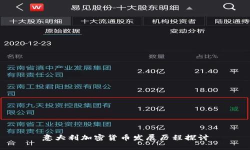 意大利加密货币发展历程探讨