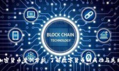 加密货币案例分析：了解数字货币的成功与失败