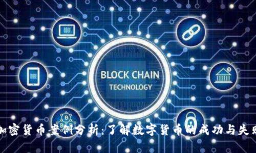 加密货币案例分析：了解数字货币的成功与失败