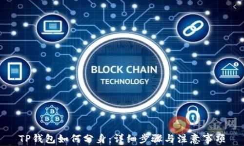 
TP钱包如何分身：详细步骤与注意事项