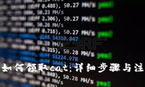 tp钱包如何领取cat：详细步骤与注意事项