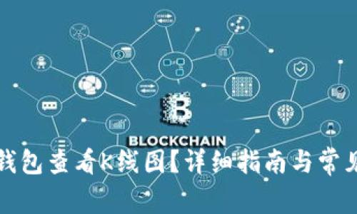 如何在TP钱包查看K线图？详细指南与常见问题解答
